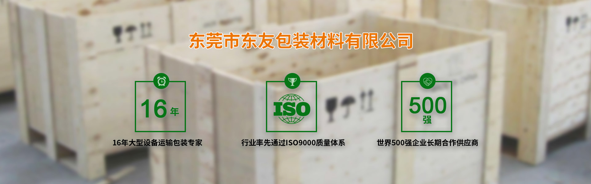 东莞率先获得ISO9001质量认证，500强企业长期合作供应商